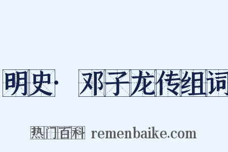 明史·邓子龙传组词是什么意思的图片